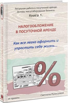 Налогообложение в посуточной аренде