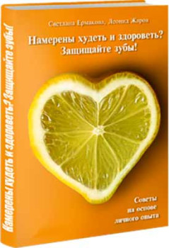 Намерены худеть и здороветь? Защищайте зубы!