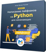 Написание лайфхаков на Python для начинающих