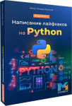 Написание лайфхаков на Python