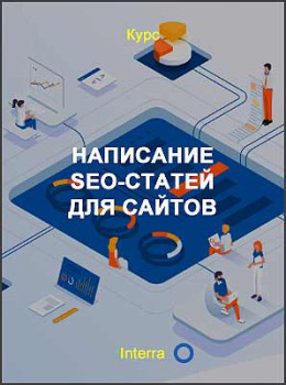 Написание SEO-статей для сайтов