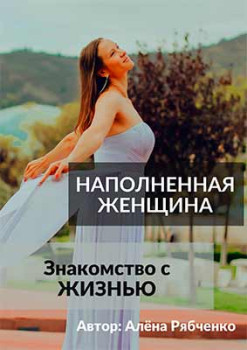 Наполненная женщина
