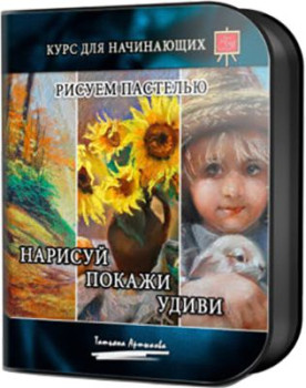 Нарисуй! Покажи! Удиви!