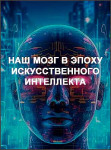 Наш мозг в эпоху искусственного интеллекта