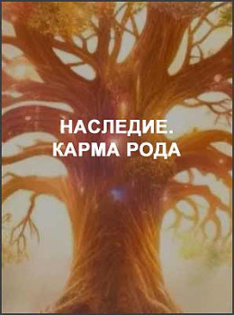 Наследие. Карма Рода