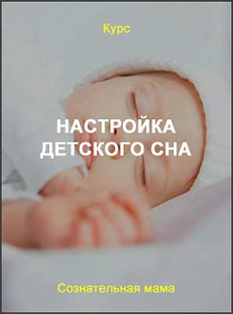 Настройка детского сна