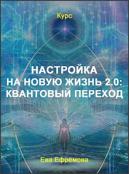 Настройка на новую жизнь 2.0: квантовый переход