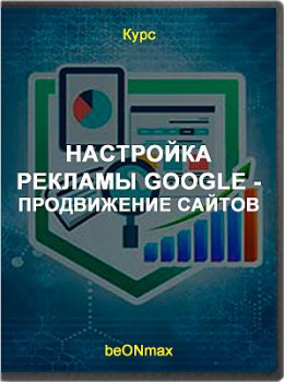 Настройка рекламы Google - продвижение сайтов