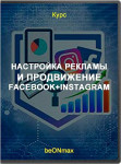 Настройка рекламы и продвижение Facebook+Instagram