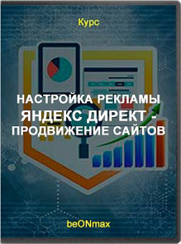Настройка рекламы Яндекс Директ - продвижение сайтов