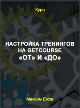 Настройка тренингов на Getcourse «ОТ» и «ДО»