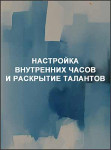 Настройка внутренних часов и раскрытие талантов