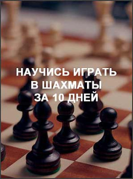 Научись играть в шахматы за 10 дней