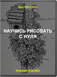 Научись рисовать с нуля