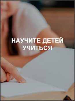 Научите детей учиться