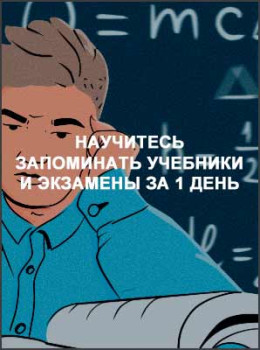 Научитесь запоминать учебники и экзамены за 1 день