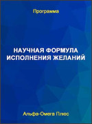 Научная формула исполнения желаний