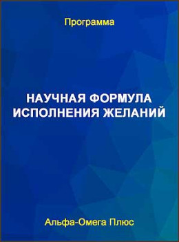 Научная формула исполнения желаний