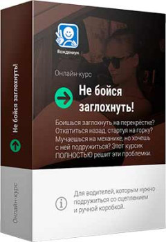 Не бойся заглохнуть