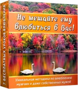 Не мешай ему влюбиться в тебя!