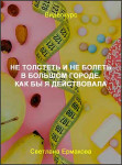 Не толстеть и не болеть в большом городе. Как бы я действовала
