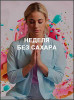 Неделя без сахара