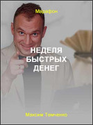 Неделя быстрых денег
