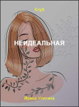 НеидеальнаЯ