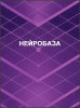 Нейробаза