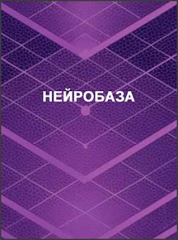 Нейробаза