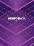 Нейробаза Нейробаза