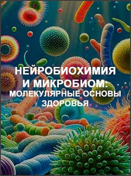 Нейробиохимия и микробиом: молекулярные основы здоровья