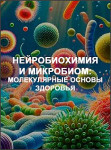 Нейробиохимия и микробиом: молекулярные основы здоровья