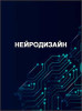 НейроДизайн