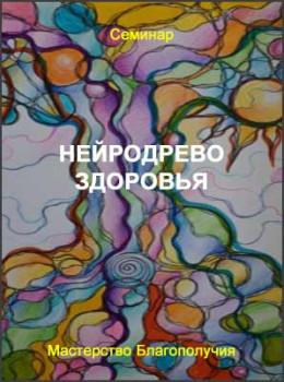 НейроДрево здоровья