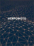 Нейрофото