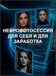Нейрофотосессии для себя и для заработка Нейрофотосессии для себя и для заработка