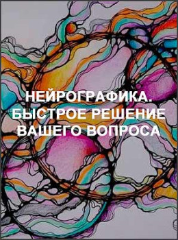 Нейрографика. Быстрое решение вашего вопроса