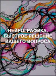 Нейрографика. Быстрое решение вашего вопроса