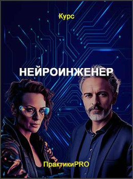 Нейроинженер