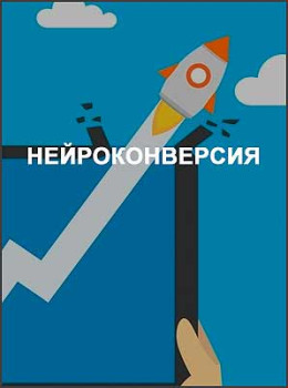 НейроКонверсия