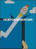 НейроКонверсия