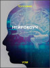 Нейрокоуч