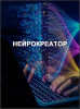 Нейрокреатор