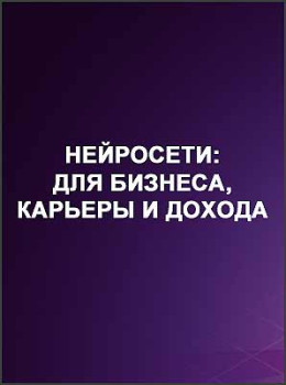 Нейросети: для бизнеса, карьеры и дохода
