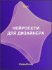 Нейросети для дизайнера