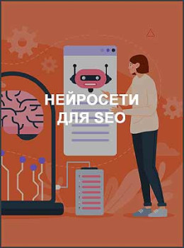 Нейросети для SEO