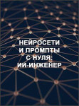 Нейросети и промпты с нуля: ИИ-инженер Нейросети и промпты с нуля: ИИ-инженер