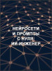 Нейросети и промпты с нуля: ИИ-инженер