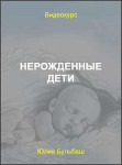 Нерожденные дети